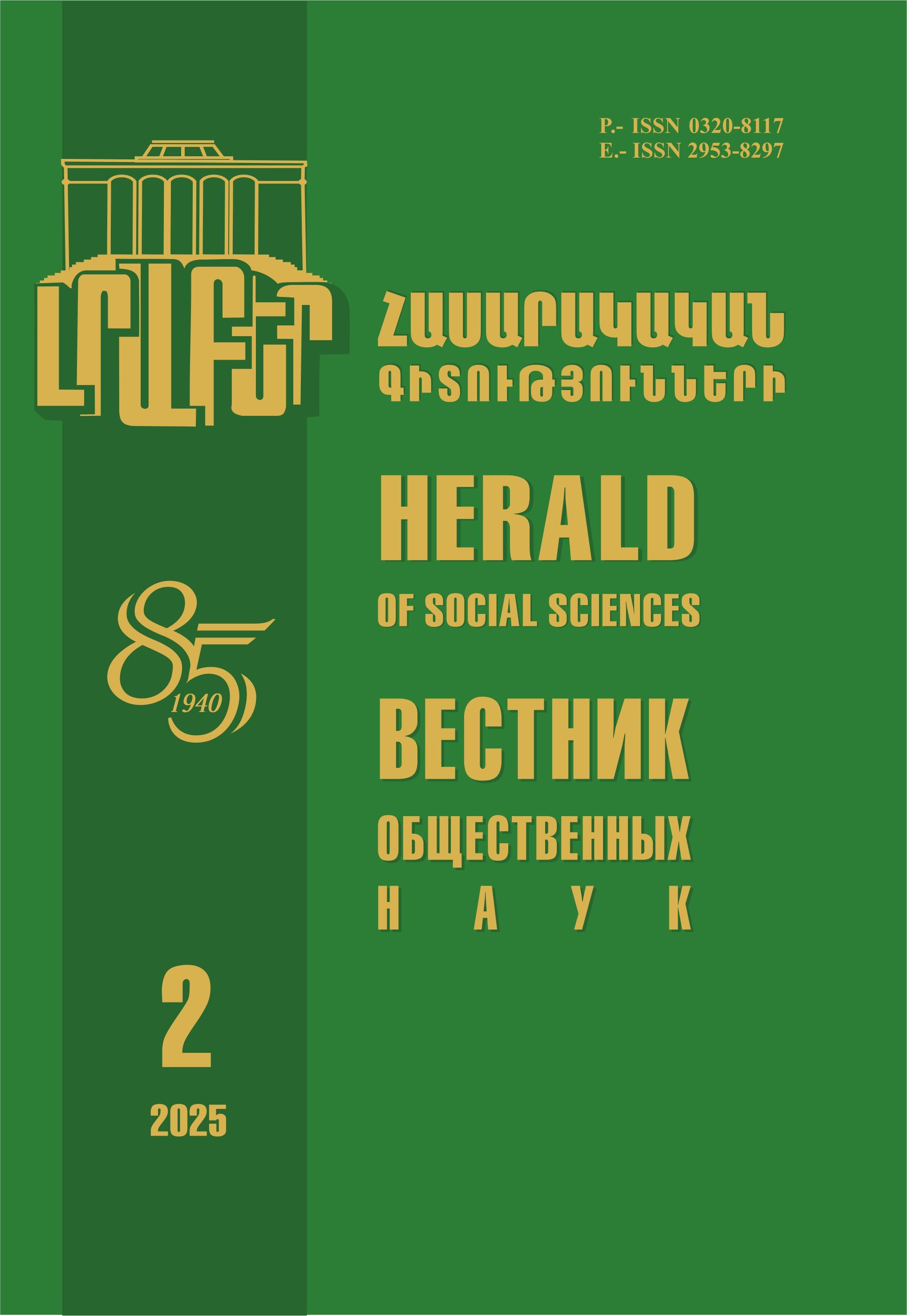 					View No. 2 (2025): Herald of Social Sciences
				